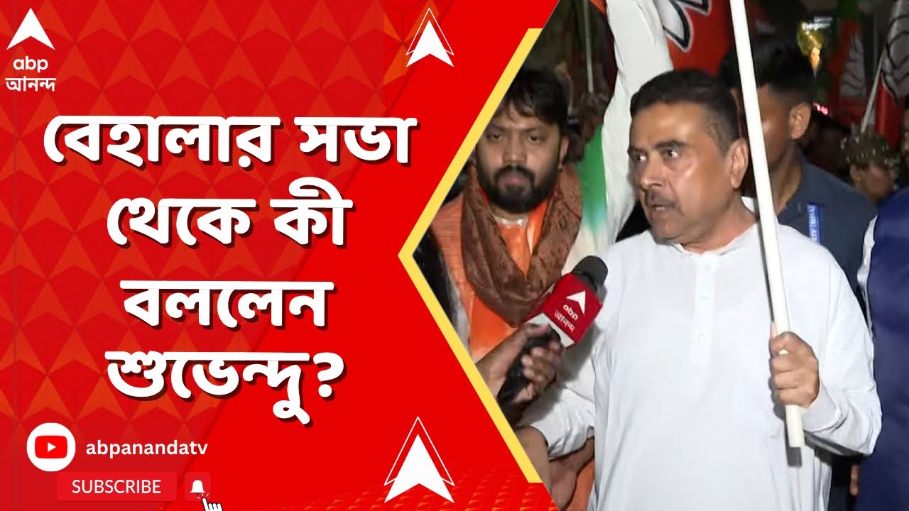 Suvendu Adhikari-Behala BJP Rally | বেহালায় আক্রান্ত বিজেপি কর্মীর বাড়িতে শুভেন্দু অধিকারী