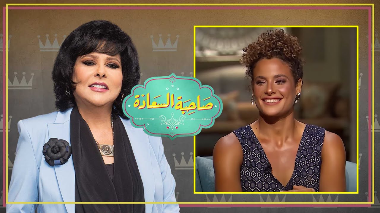 برنامج صاحبة السعادة | ميار شريف | الحلقة كاملة