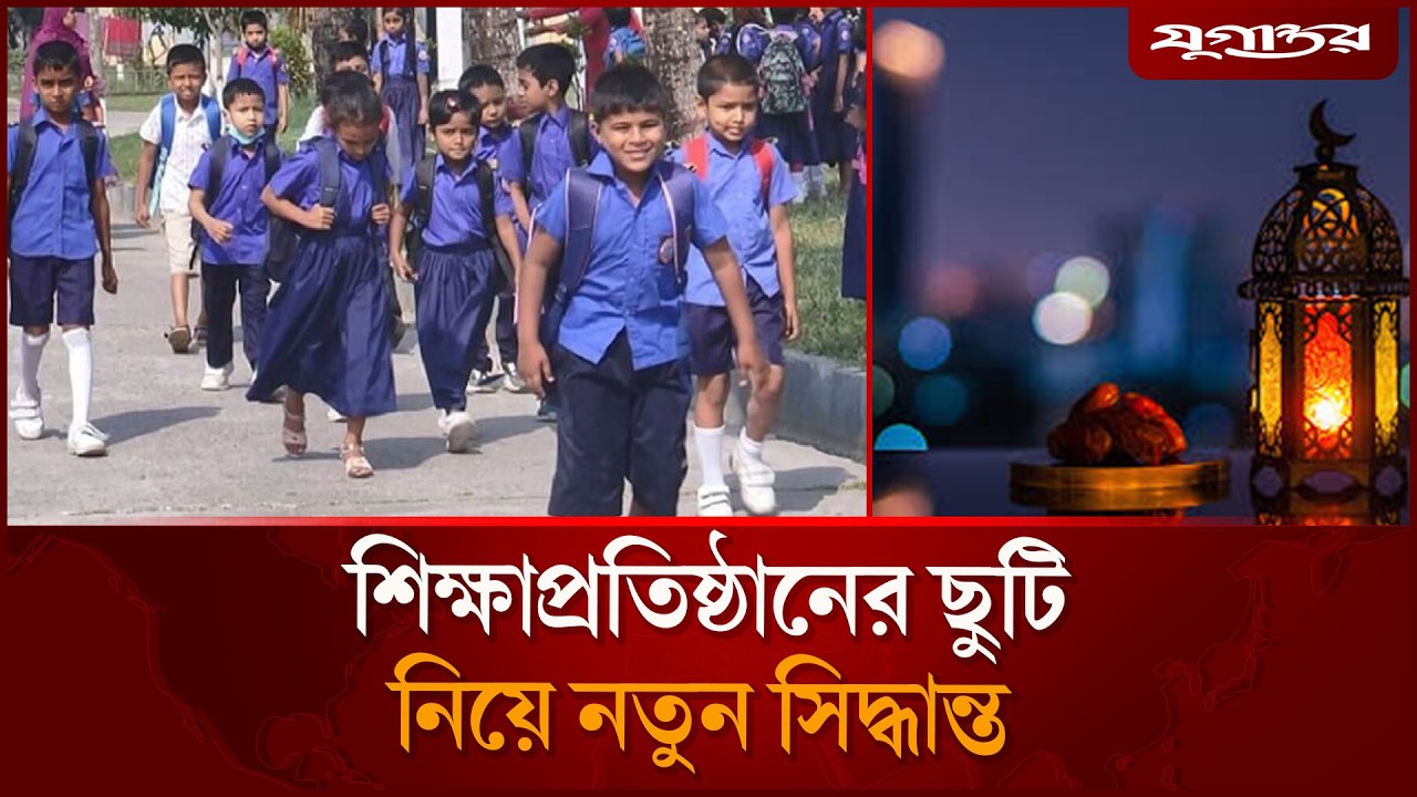 রমজানে শিক্ষাপ্রতিষ্ঠানের ছুটি নিয়ে নতুন সিদ্ধান্ত | Ramadan School Holiday | Education | Jugantor