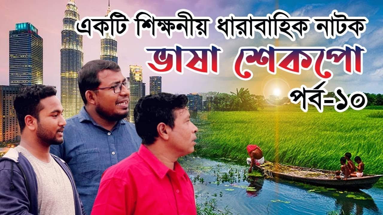 হাজারো প্রবাসীর হৃদয় জয় করা নাটকঃ ভাষা শেকপো- ১০ | নতুন পর্ব | Vasha Shekpo -10 | Thikana Tv |