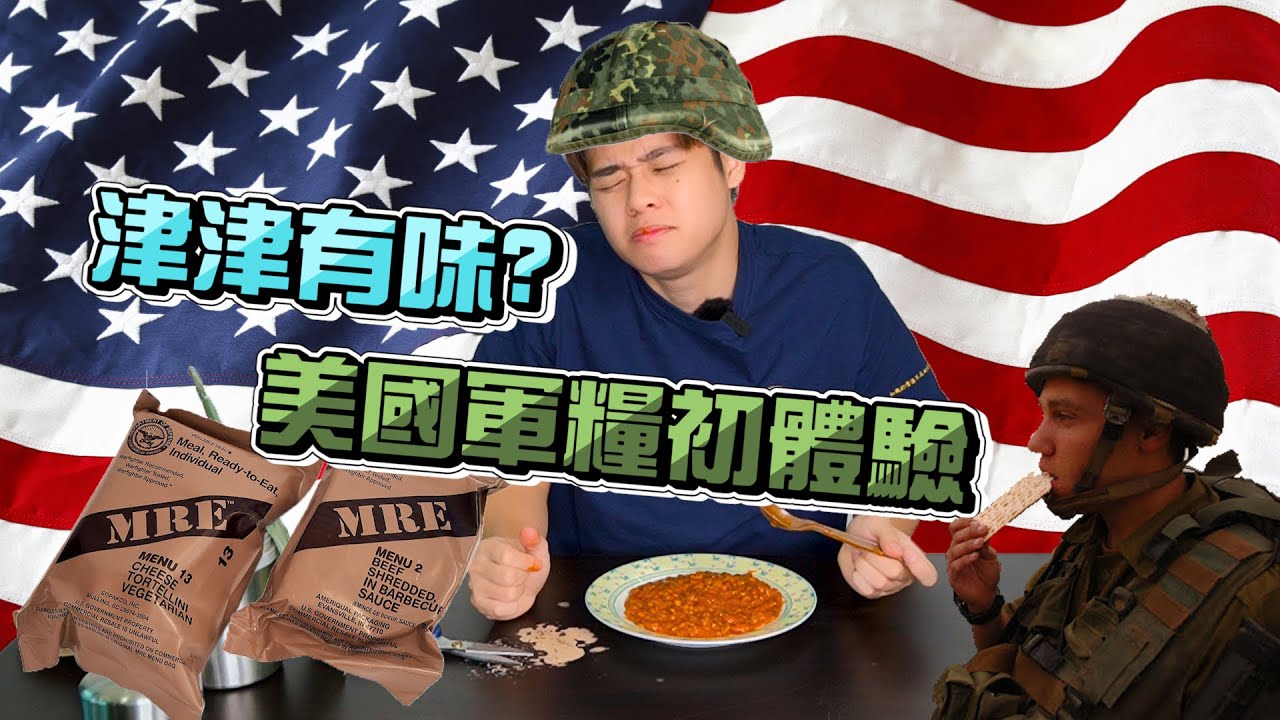 軍糧試吃！傳說中的美國軍糧到底會有多難吃呢？