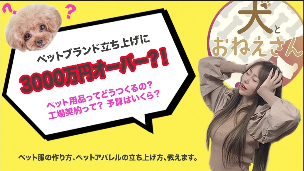 ペットブランド立ち上げに3000万円？！ペットブランドを始め方教えます。＜必見！！＞