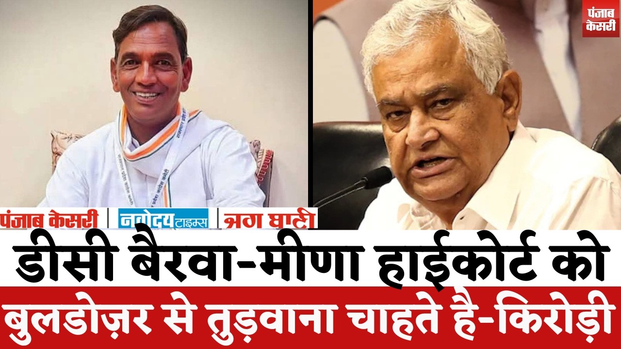 Rajasthan Poltiics : Kirodi Lal Meena बोले- DC Bairwa मीणा हाईकोर्ट को बुलडोज़र से तुड़वाना चाहते है |