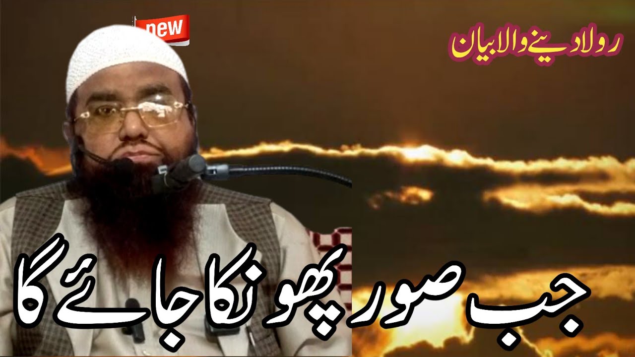 Qari khalilur Rahman javed Sahab||جب صور پھونکا جائے گا