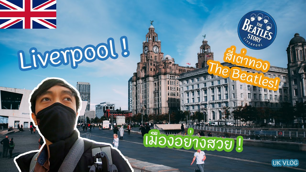 Liverpool ไม่ได้มีแต่ฟุตบอล เมืองโคตรสวย! - UK Vlog