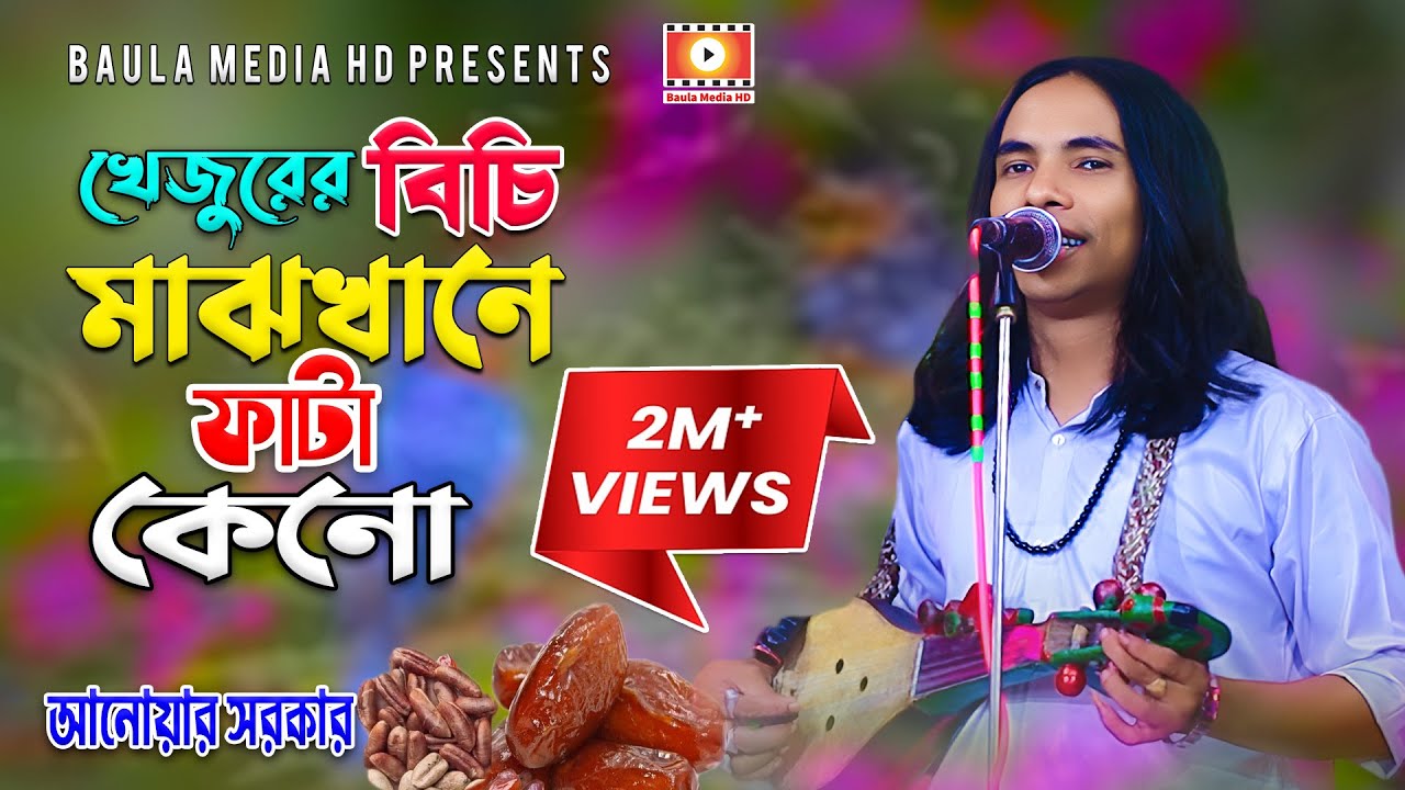খেজুরের বিচি মাঝখানে ফাটার রহস্য | আনোয়ার সরকার | Baul Anwar Sarkar | Pala gaan | Baula media hd