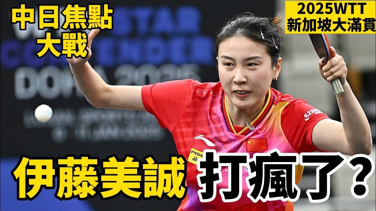 中日焦點大戰！伊藤美誠笑得這麼開心，錢天一能否頂住衝擊｜2025WTT新加坡大滿貫｜伊藤美誠vs錢天一｜Qian Tianyi vs Mima Ito
