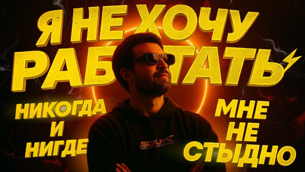 НЕ ХОЧУ РАБОТАТЬ