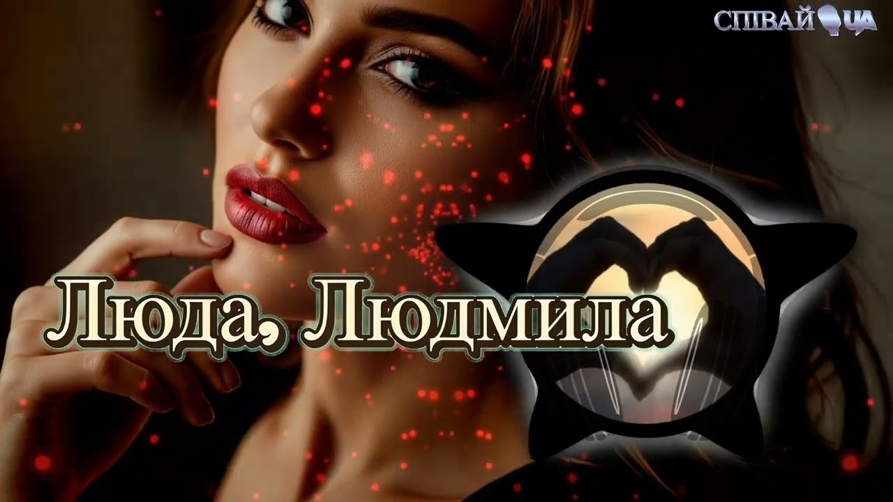Люда Людмила | новий український поп-шансон 2025
