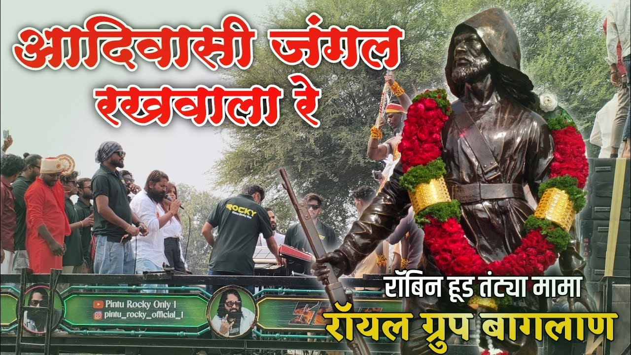 Adivasi Jangal Rakhwala Re - LIVE Performance ROCKY STAR BAND | रॉयल ग्रुप बागलाण 