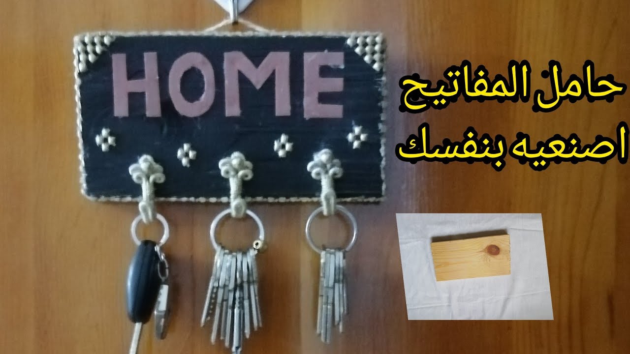 كيفية صنع حامل المفاتيح أو(علاقة المفاتيح) بأشياء بسيطة والنتيجة رائعة 👍 #أعمال يدوية وإعادة التدوير