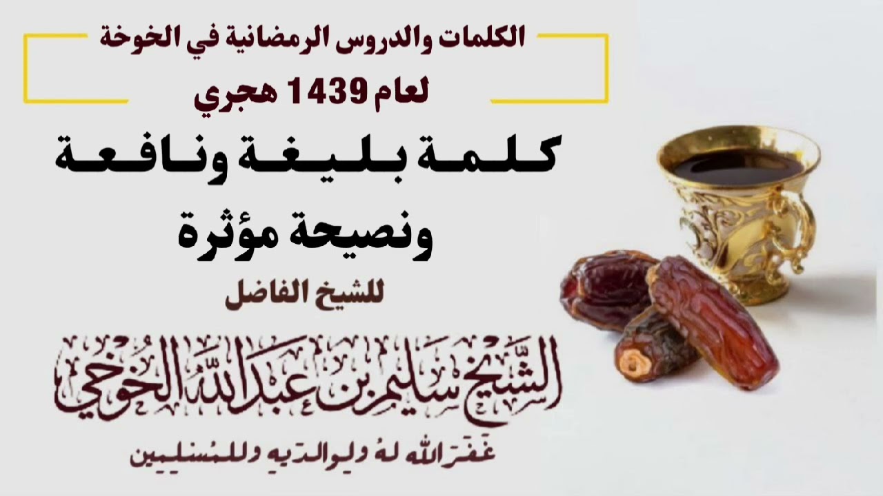 كلمة بليغة ونافعة  | الكلمات الرمضانية لعام 1439 هجري | لفضيلة الشيخ سليم الخوخي