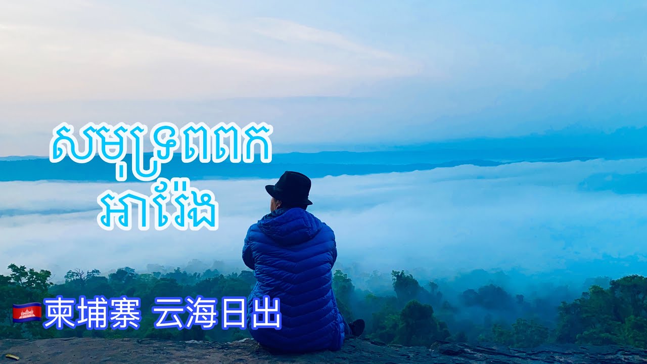 សមុទ្រពពក#ម្រេញកង្កែប#អារ៉ែង#កោះកុង #柬埔寨云海#ARengKohKong#Cambodia