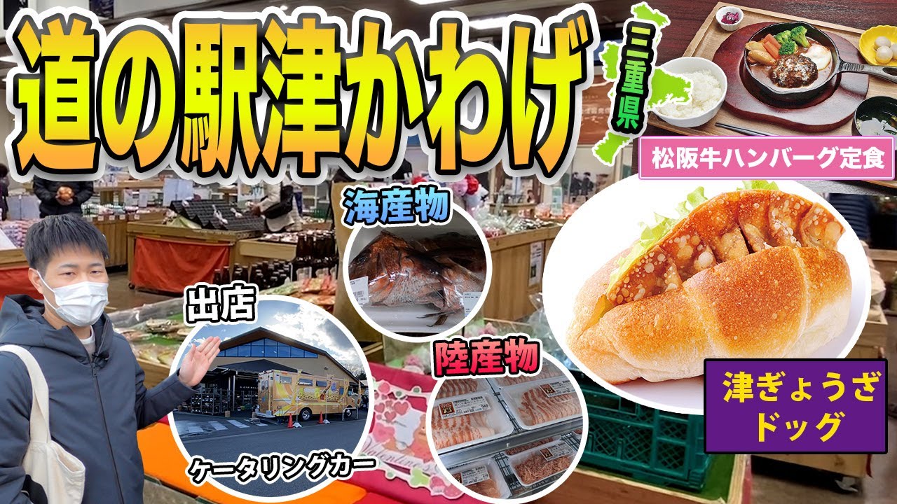 【三重県】道の駅津かわげ 津市名物「津ぎょうざ」を用いた「津ぎょうざドッグ」や「松阪牛煮込みハンバーグ定食」など売店やレストラン、産直所などご紹介！