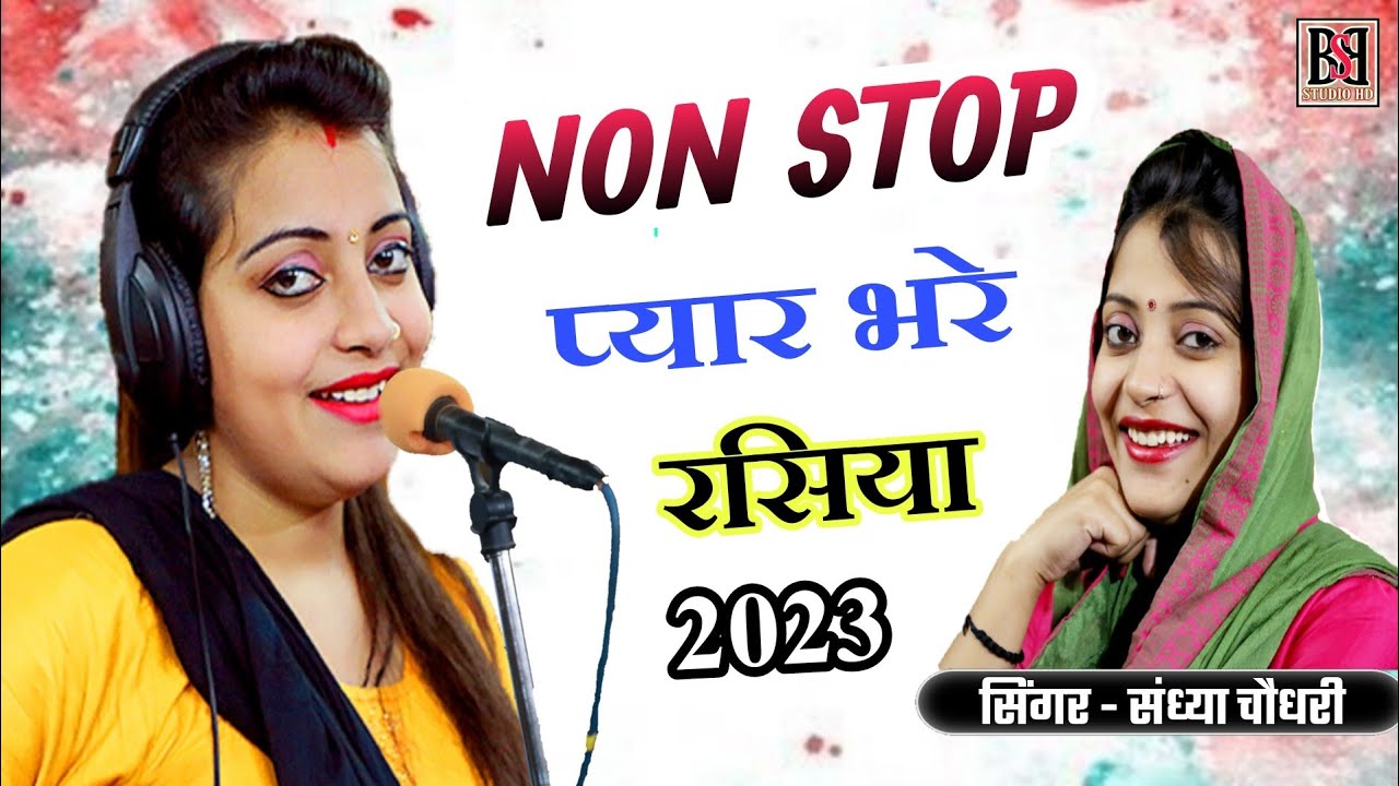 Sandhya Choudhary Ke Nonstop Payr Bare Rasiya || संध्या चौधरी के नॉन स्टॉप प्यार भरे रसिया 2023 Live