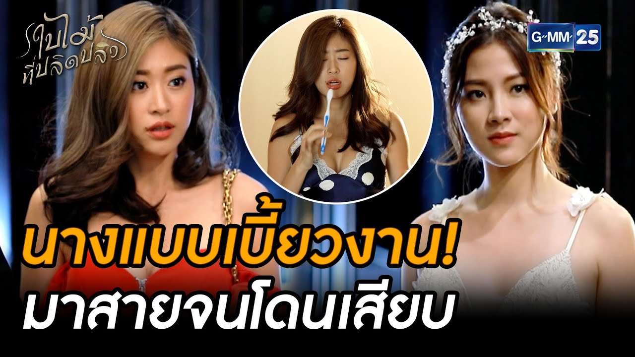 นางแบบเบี้ยวงาน! มาสายจนโดนเสียบ | Highlight Ep.08 #ใบไม้ที่ปลิดปลิว | 7 ต.ค. 68 | GMM25