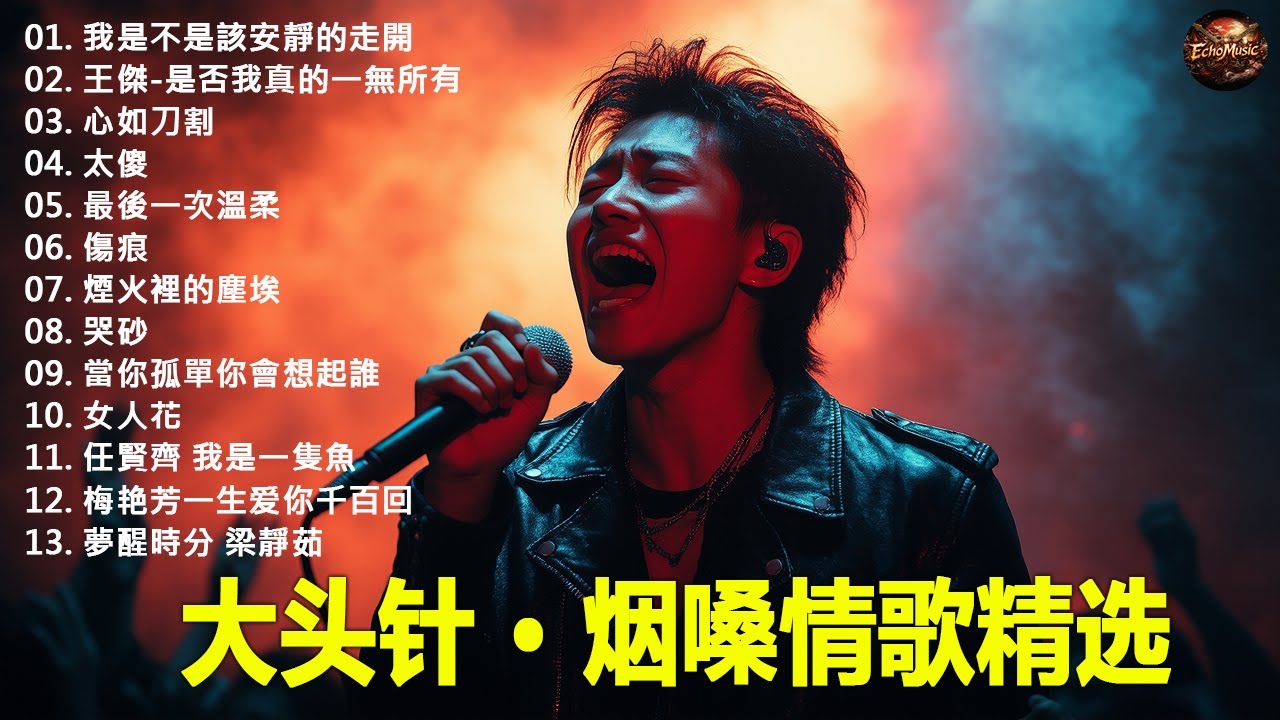 大頭針【大头针 · 烟嗓情歌精选】那些年我们听到心碎的歌🔥 翻唱合集#我是不是該安靜的走開#王傑-是否我真的一無所有#心如刀割#太傻#最後一次溫柔#傷痕#煙火裡的塵埃