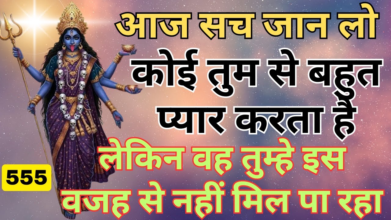 आज सच जान लो कोई तुम से बहुत प्यार करता है  Kaali maa की वाणी