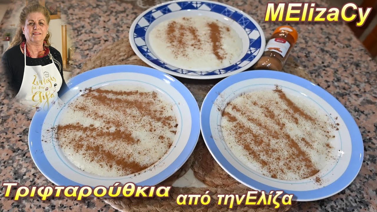 Τριφταρούθκια μία κρέμα σαν το ρυζόγαλο από την Ελίζα #MEchatzimike