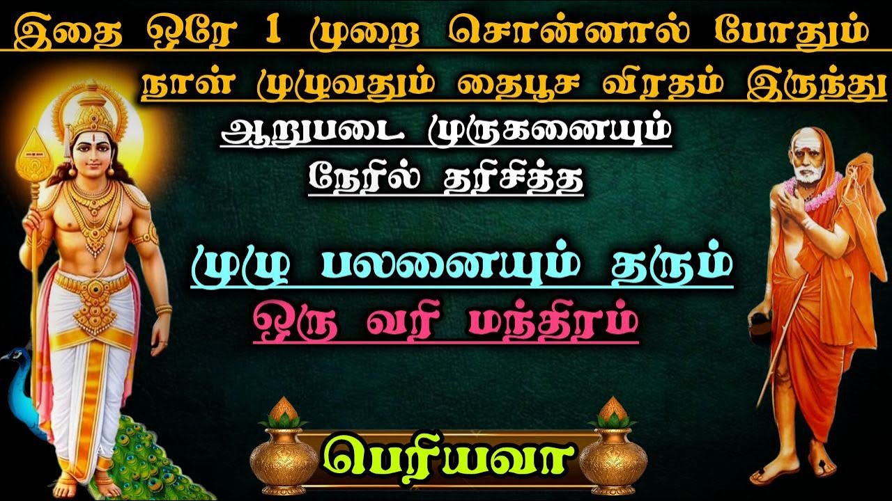 இதை ஒரே 1 முறை சொன்னால் தை பூச விரதம் இருந்து ஆறுபடை முருகனையும் நேரில் தரிசித்த முழு பலனையும் தரும்