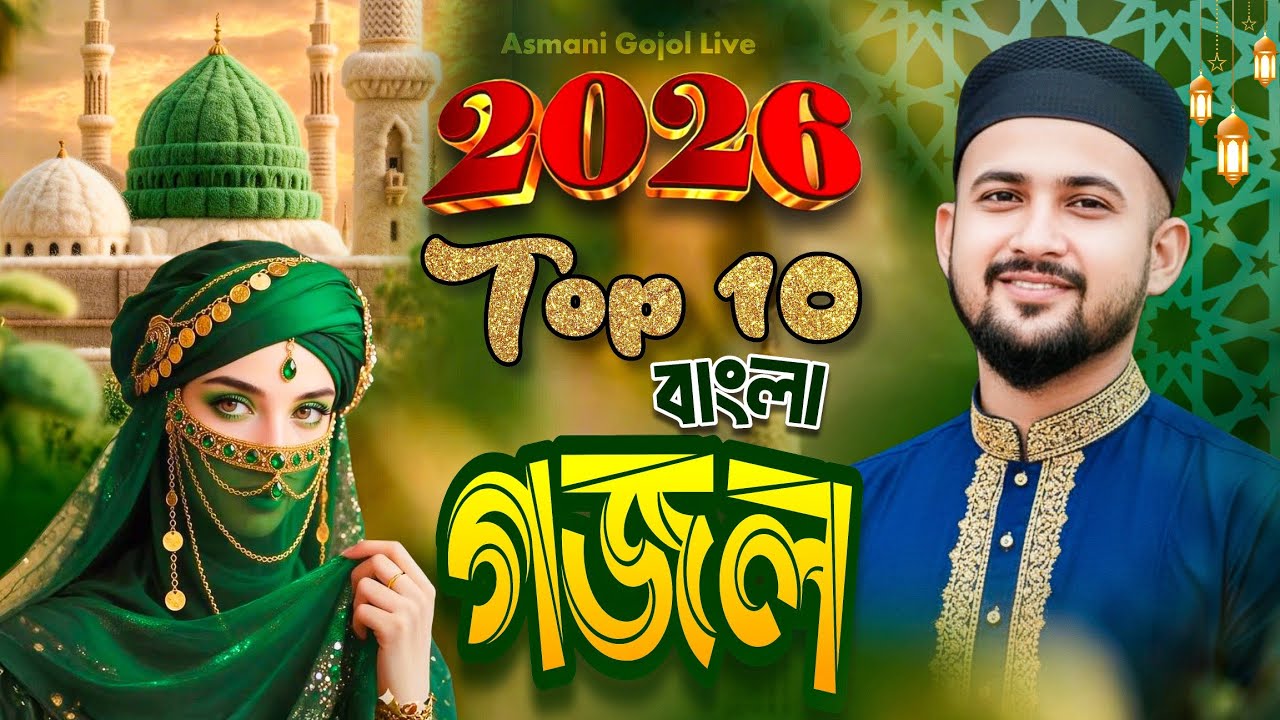 Top 10 Gojol | Md Huzaifa Gojol & Md Abul Kalam Gojol | Bangla Gojol | New Gojol 2026 | Ramzan gojol