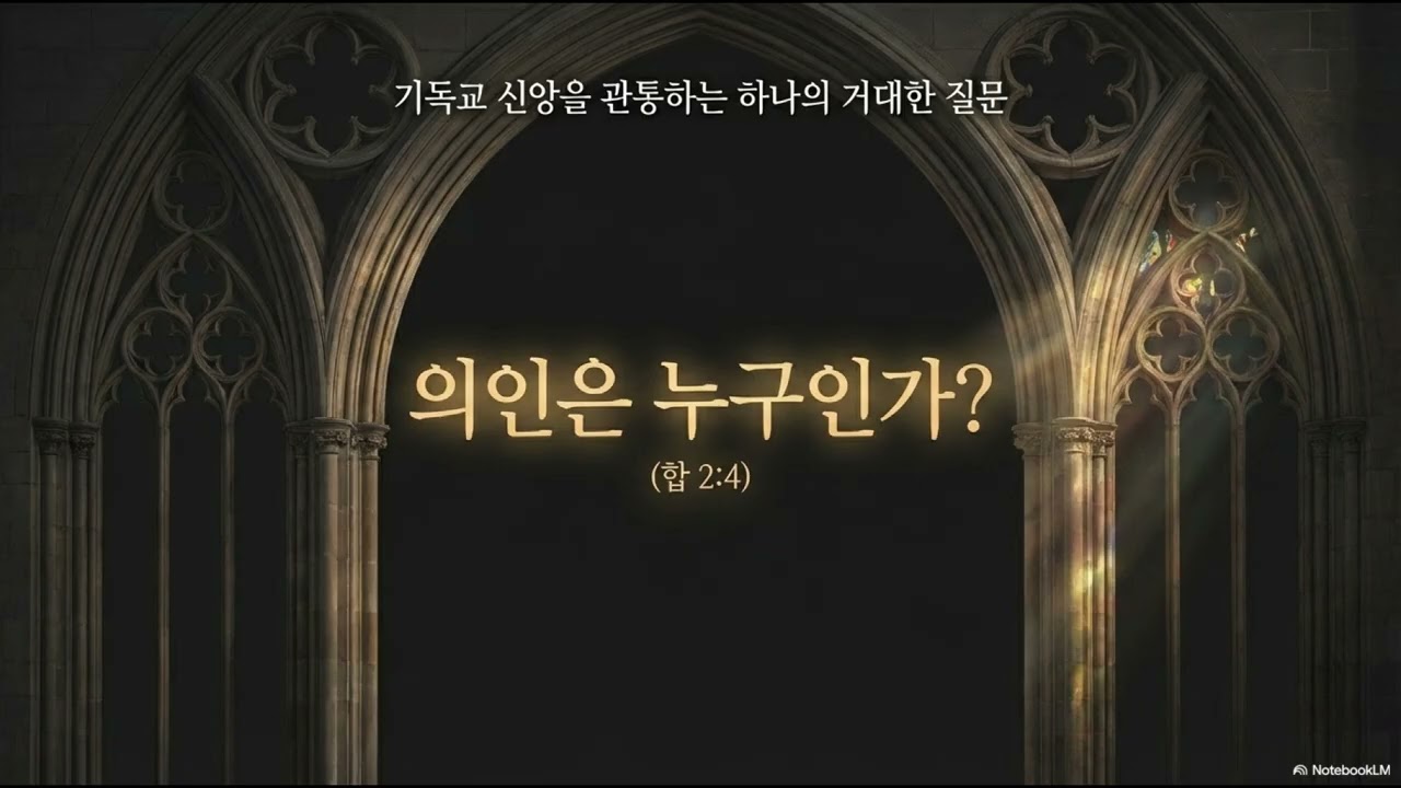 절망의 망대에서 소망의 하나님께로(하박국 선지자에게 듣는 영적진리)