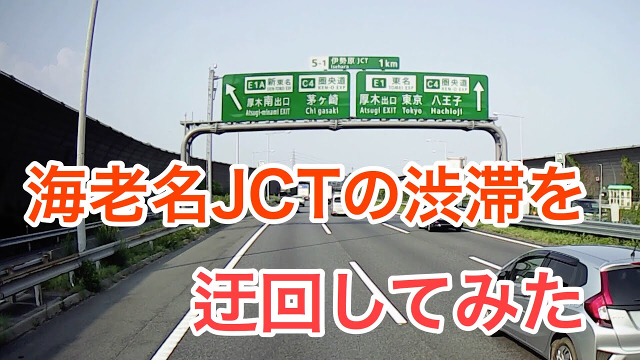 海老名JCTの渋滞を迂回してみた