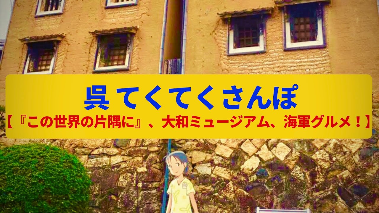 【てくてくさんぽ】呉 すずさんが暮らした『この世界の片隅に』の舞台 軍港の名残〈大和ミュージアム、てつのくじら館〉Walk around Kure,HIROSHIMA JAPAN