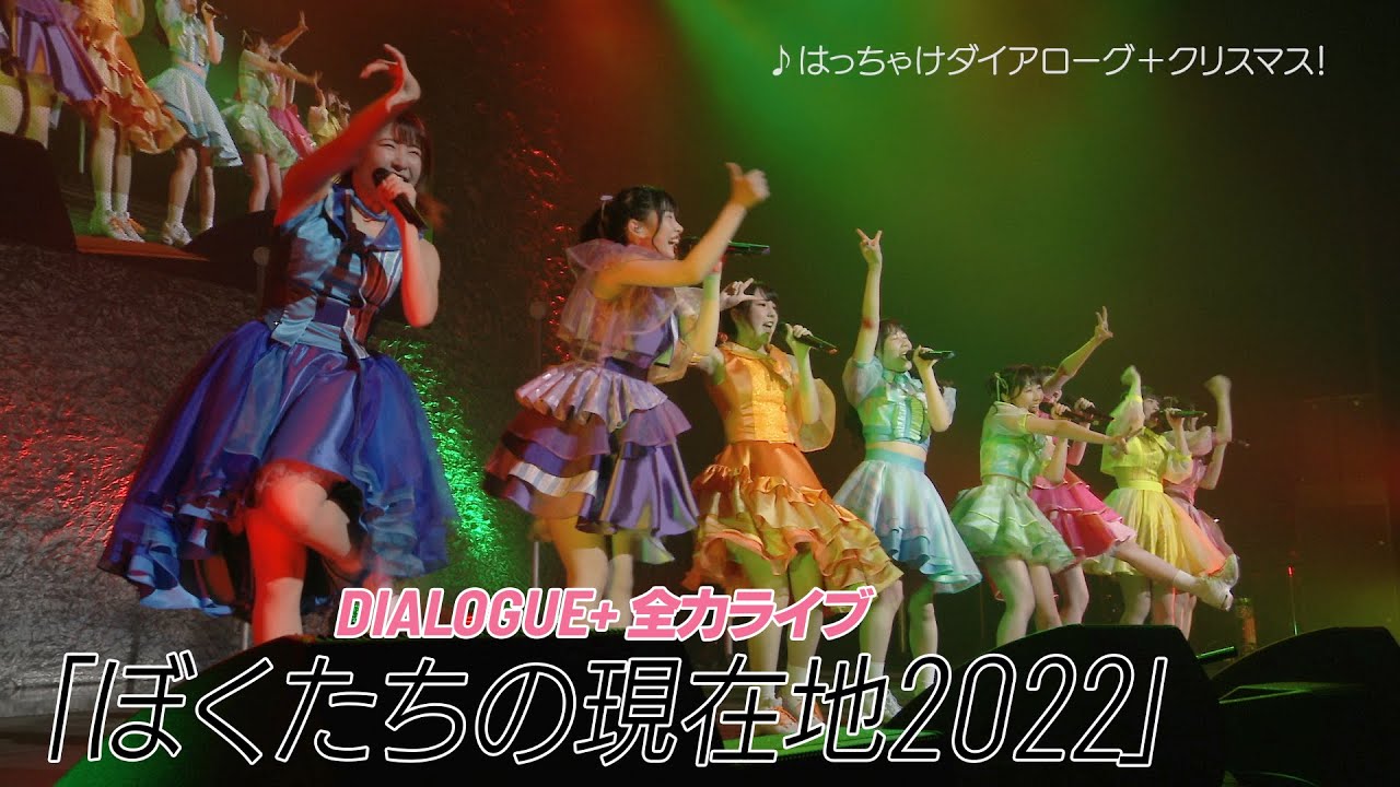 DIALOGUE+全力ライブ「ぼくたちの現在地2022」ダイジェスト映像【J-LOD】