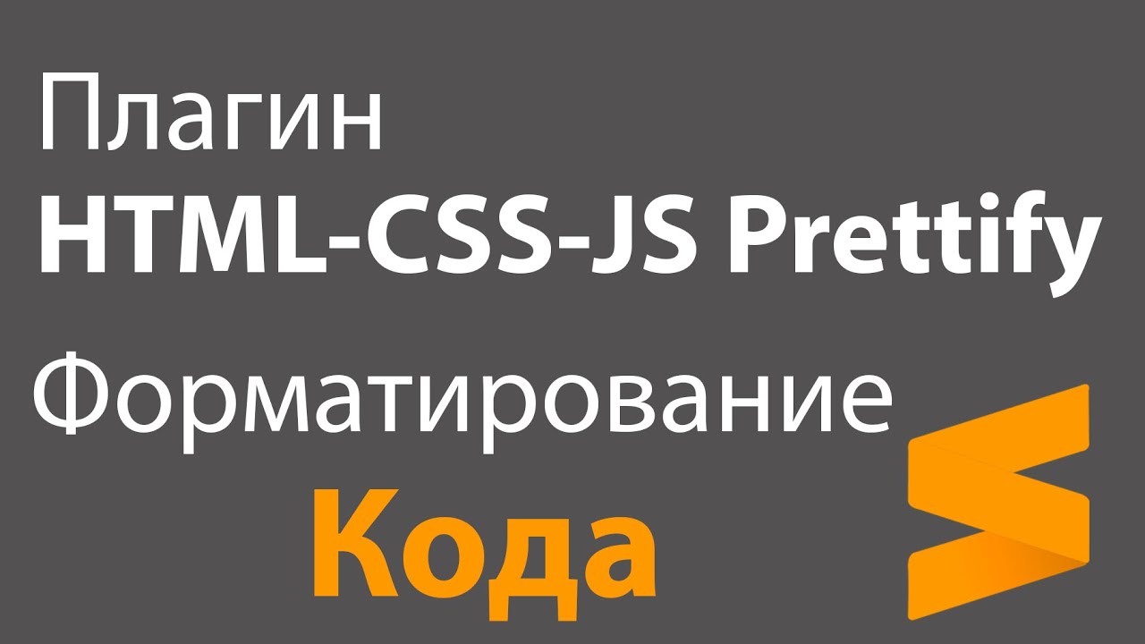 Форматирование кода. Плагин HTML-CSS-JS Prettify. Порядок в коде. Sublime Text 3
