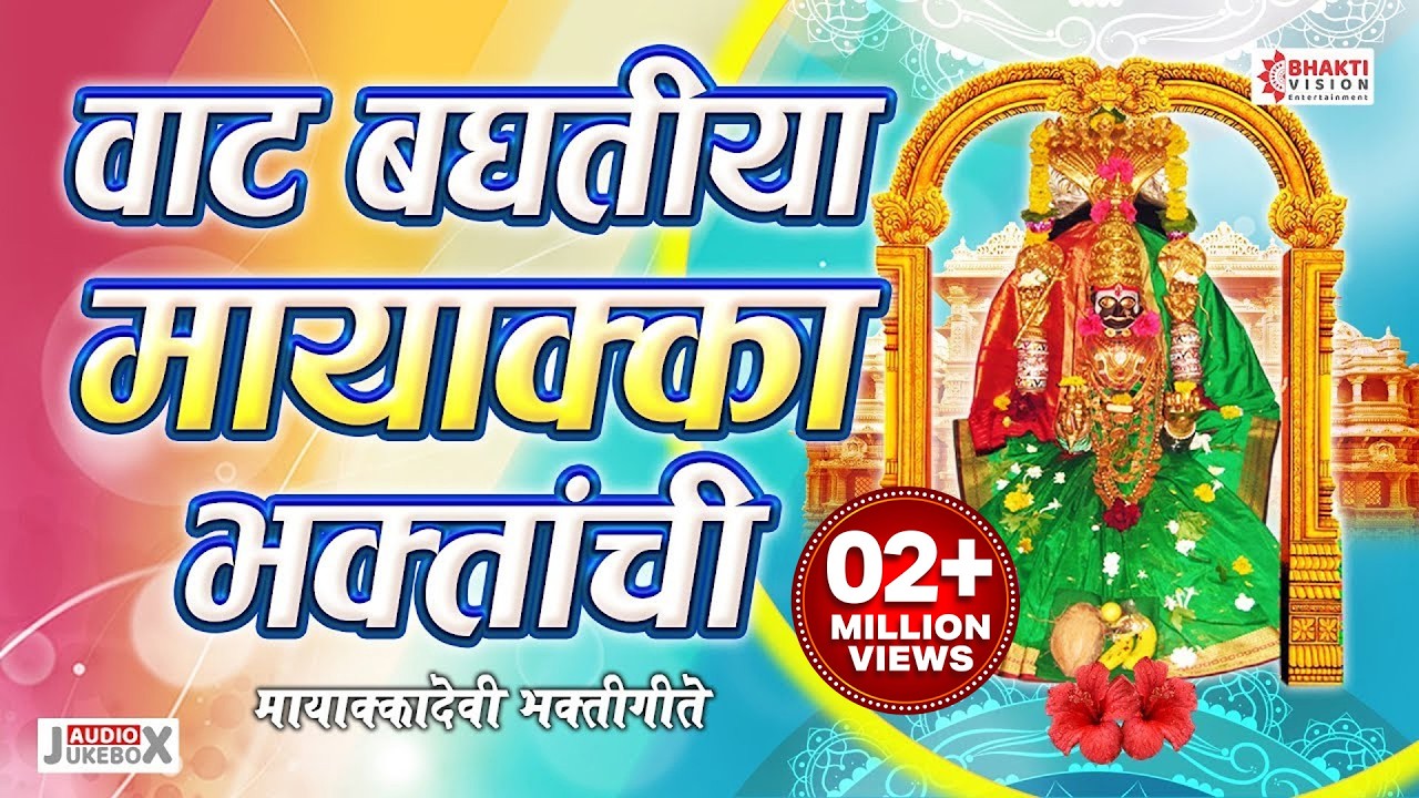 मायाक्का देवी अतिउत्तम भक्तिगीते । वाट बघतीया मायाक्का भक्तांची | Mayakka Devi Bhaktigeete