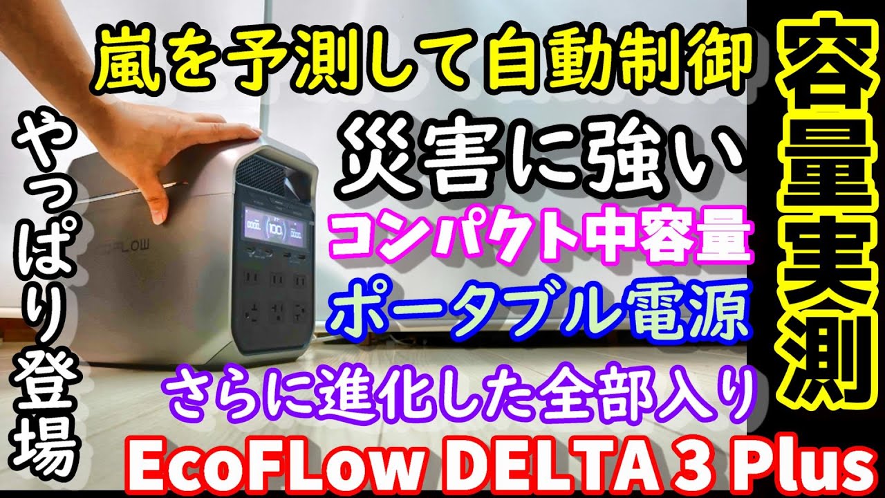 【2025プライムデー特価】嵐を予測して充電制御！ 災害に強い中容量コンパクト全部入りポータブル電源　卒FITやオフグリッドと相性抜群EcoFlow DELTA3 Plus【2025年特別クーポン付】