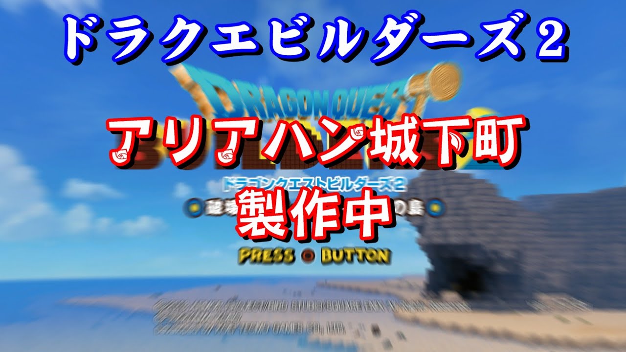 【ドラクエビルダーズ2】平日21時～ からっぽ島ビルド中！【作業予定：アリアハンの城下町】