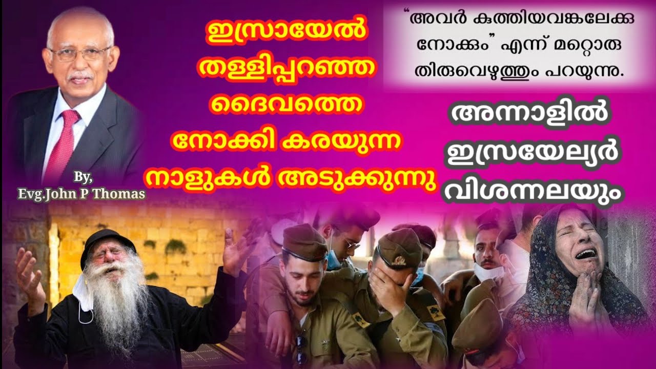 ഇസ്രായേൽ കരഞ്ഞ് നിലവിളിക്കുന്ന കാലം അടുക്കുന്നു,അന്നാളിൽ അവർ വിശന്നലയും...Joshua Ruth Messages