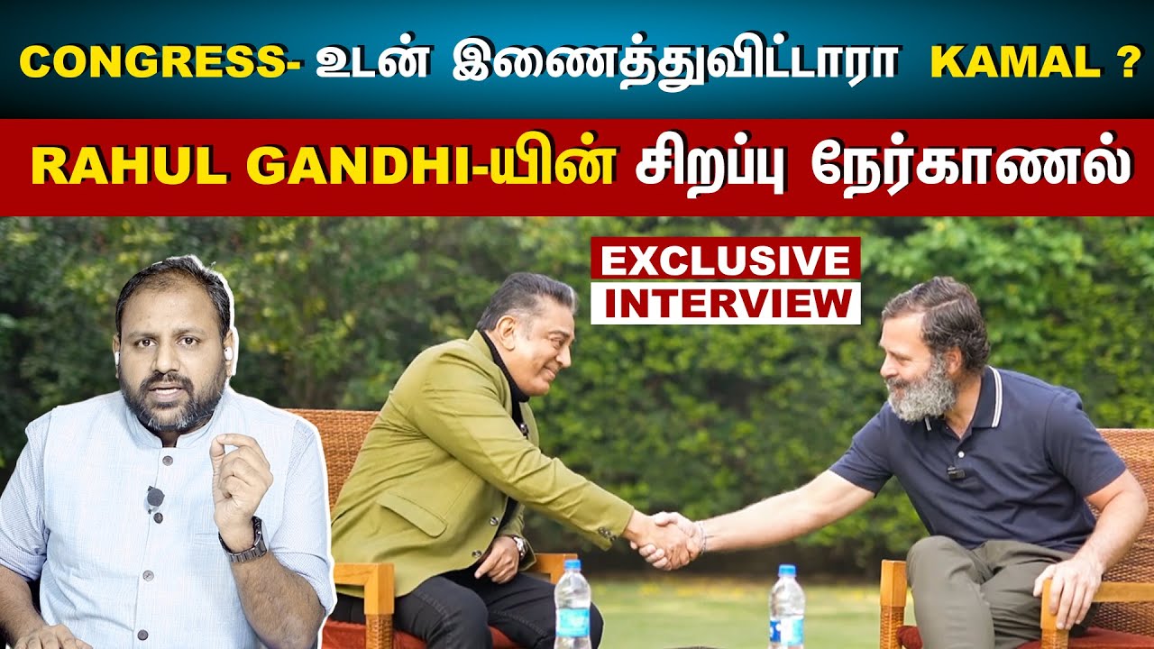 Rahul Gandhi Conversation with Kamala Hassan | Exculsive Interview | The Rooster News