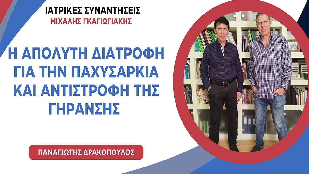 Η απόλυτη διατροφή για την παχυσαρκία και αντιστροφή της γήρανσης (Αντιγήρανση) - Παν. Δρακόπουλος
