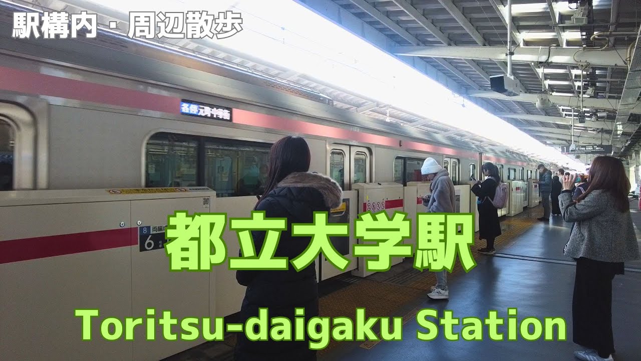 Take a walk in and around Tokyo Toritsu-daigaku Station　都立大学駅構内・周辺を散歩