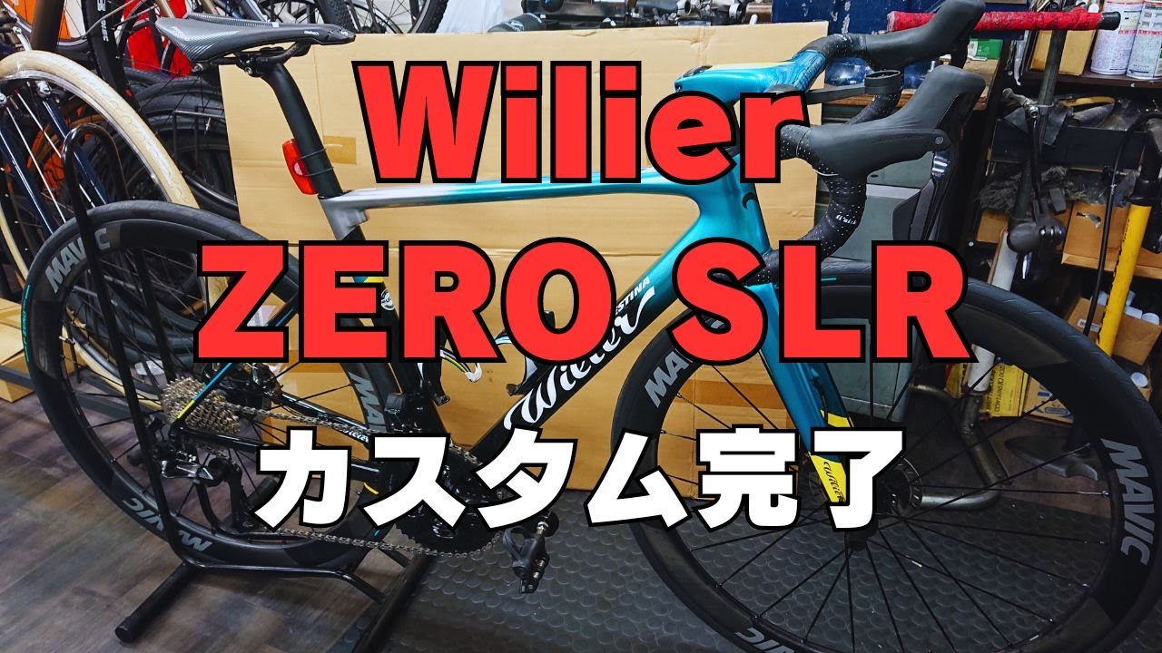 WilierウィリエールZERO SLR カスタム！店長愛車ロードバイク リニューアル！