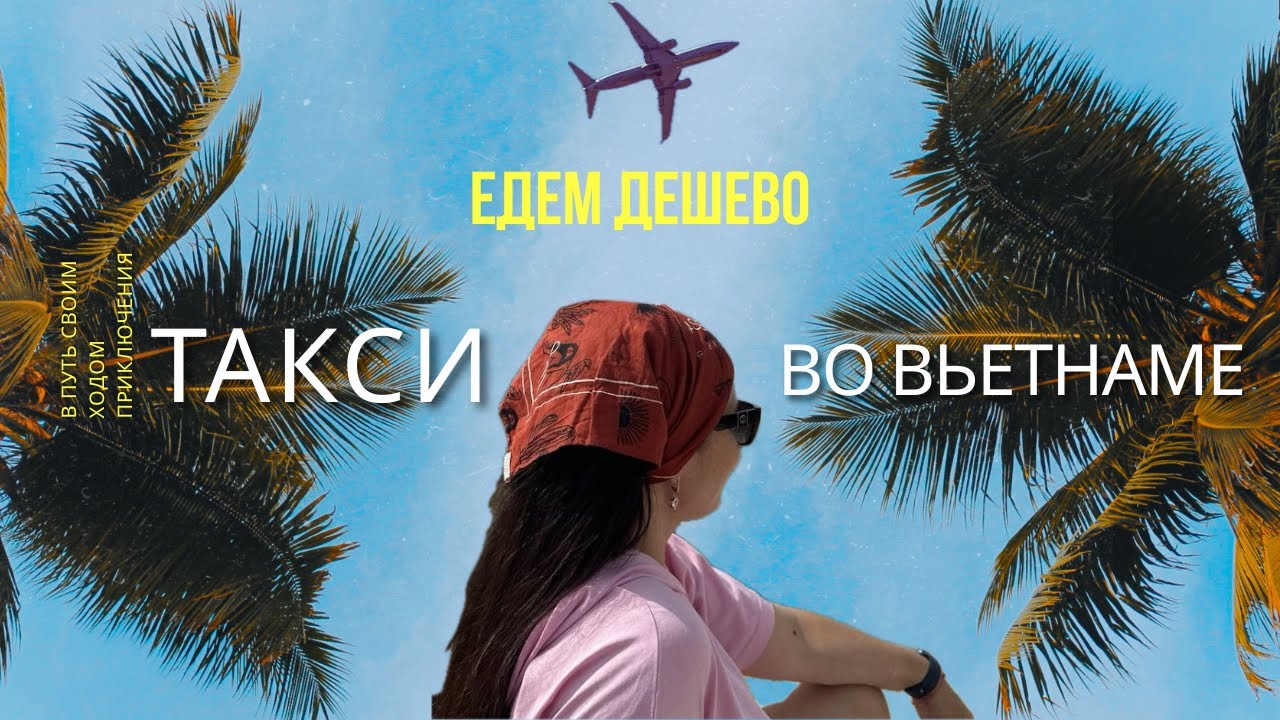 Какие такси работают во Вьетнаме, как пользоваться приложениями на другом языку 3/20» полезное видео