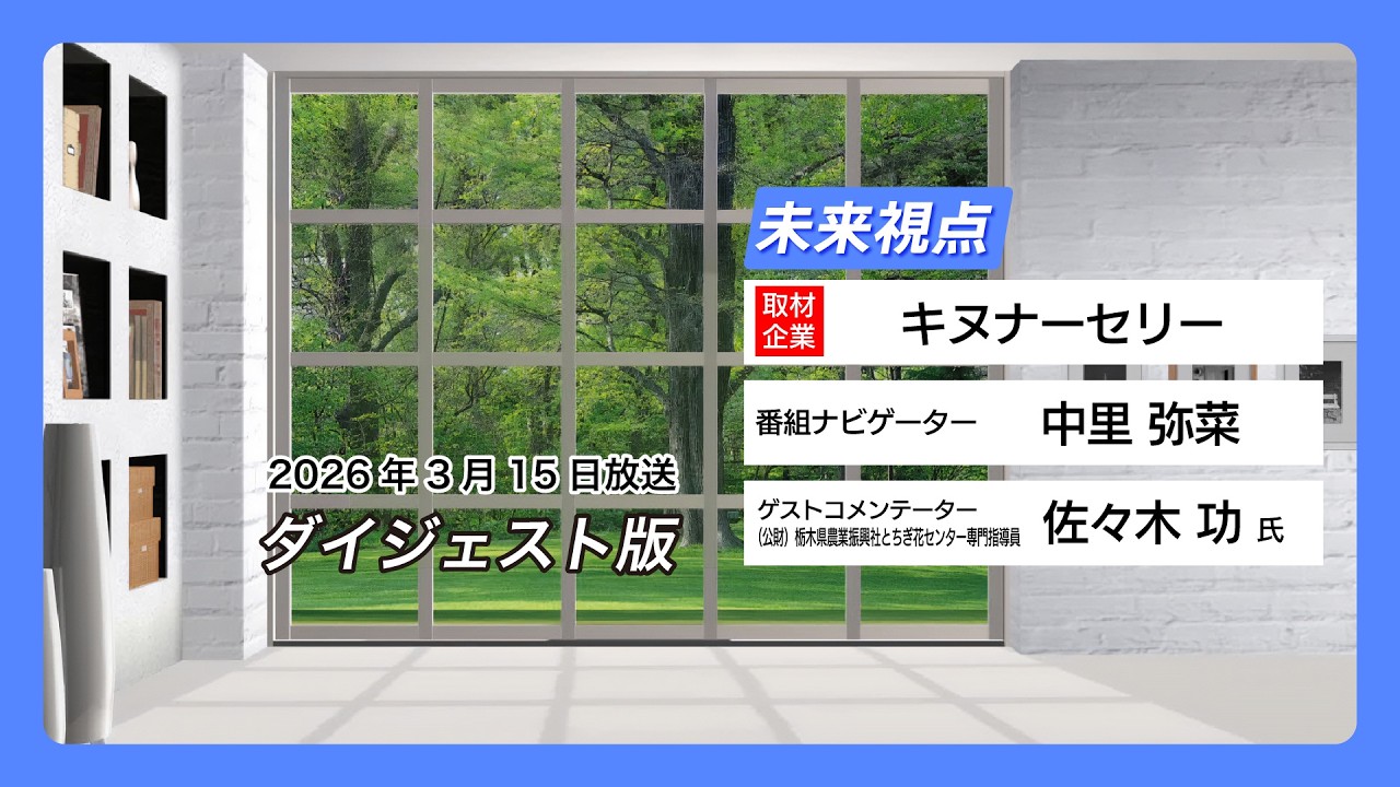 未来視点#24：キヌナーセリー【3月15日ダイジェスト版】