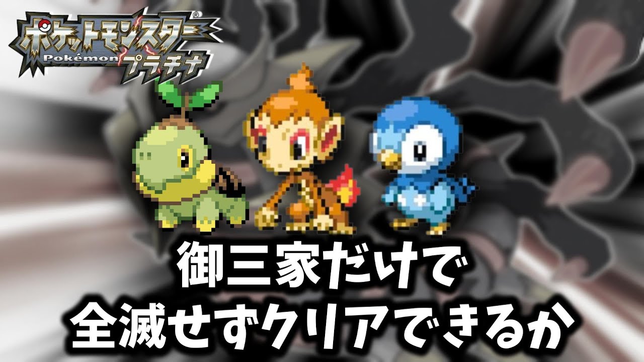 【ポケモンプラチナ】御三家だけで全滅せずにクリアできるか？#shorts #縦型配信 #ポケモン