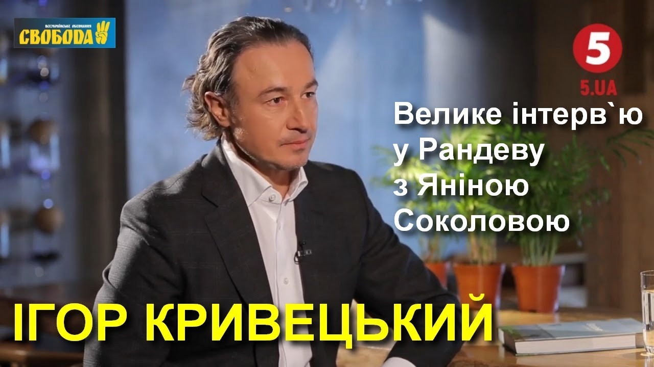 З Путіним треба говорити з позиції сили, — Ігор Кривецький у Рандеву з Яніною Соколовою // 23.05.20