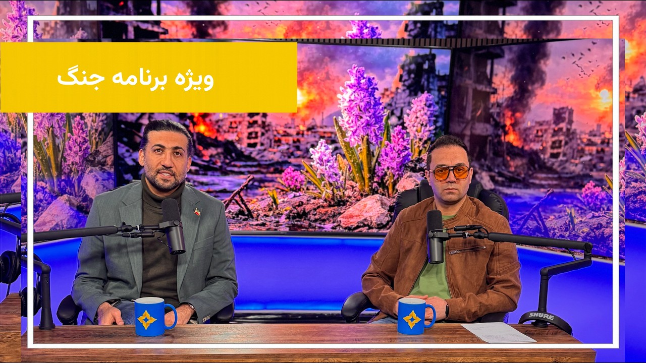 ویژه‌برنامه جنگ با فردین معتمدی