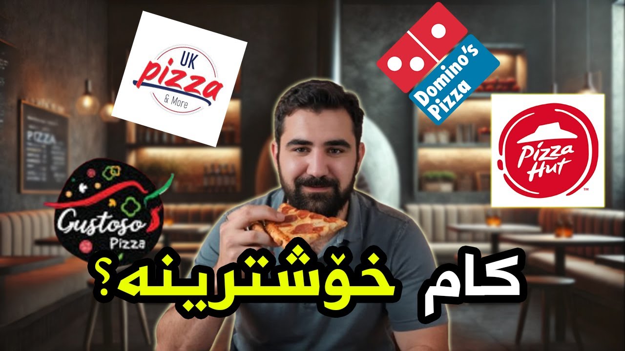 خۆشترین پیزا هی کێیە؟ ?Who has the best Pizza
