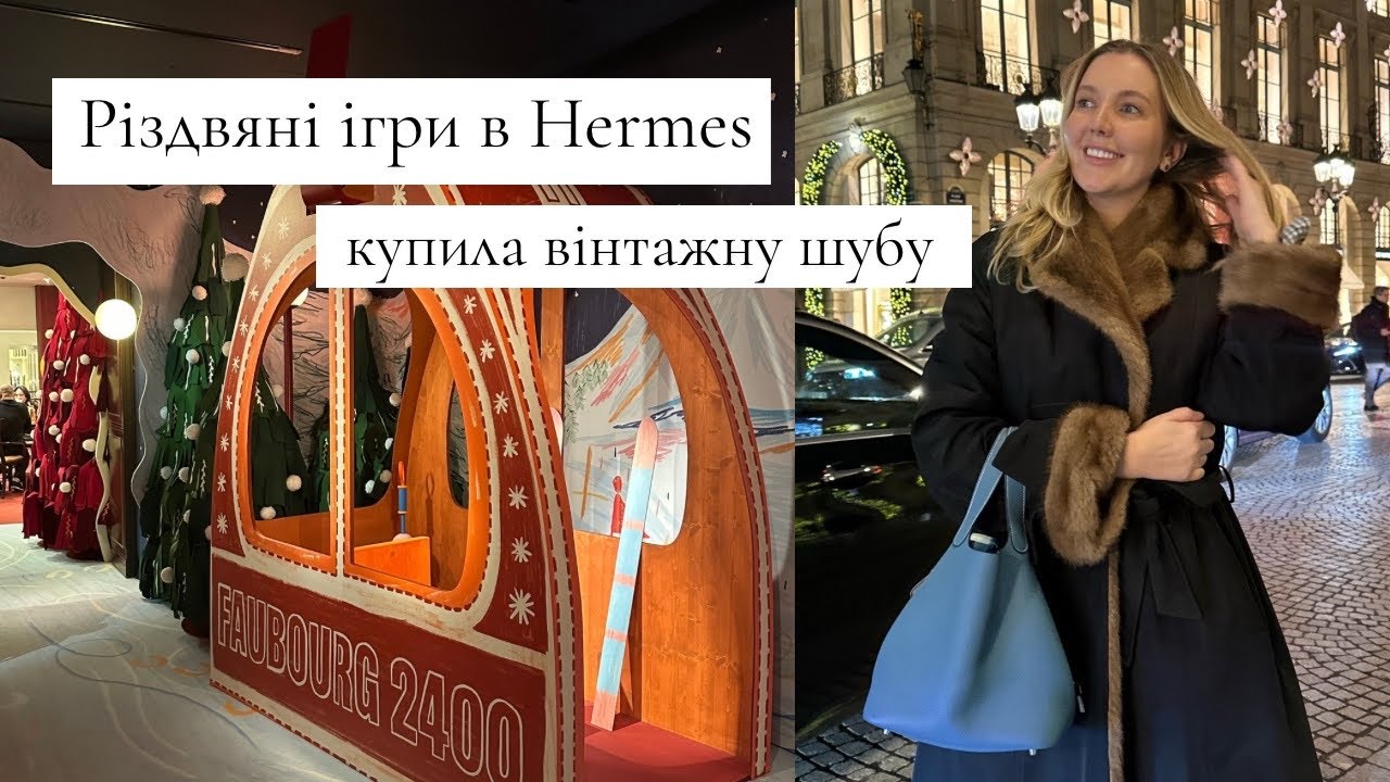 ВІНТАЖНА ШУБА | РІЗДВЯНІ ПОДАРУНКИ в HERMES | огляд CHANEL, ALAЇA
