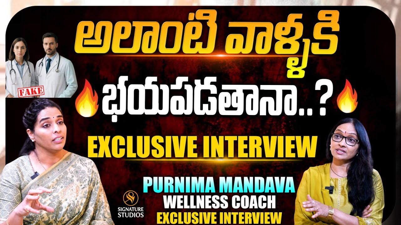అలాంటి వాళ్ళకి నేను భయపడతానా..? | Wellness Coach Purnima Mandava Exclusive Interview | Anjali
