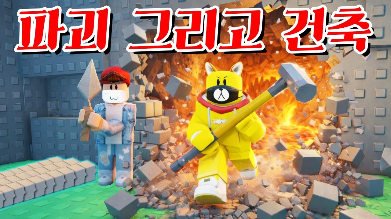 한명은 부수고 한명은 만들고! 파괴&건축! 타키와 포오의 끔찍한 콤비!  타키포오 로블록스 애니