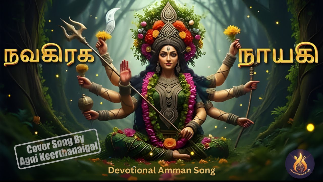 Navagraha Nayagi | Devotional Amman song by Agni Keerthanaigal #ammansongsdevotionaltamil #song