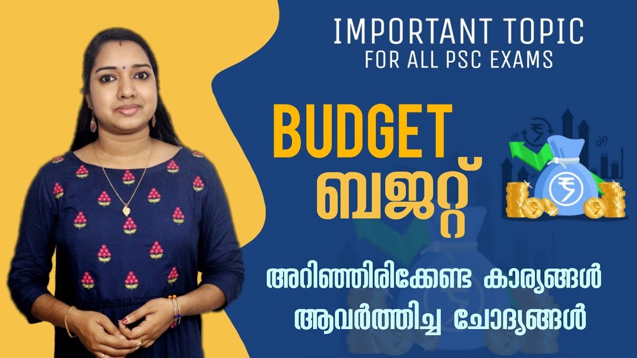 കേരള ബജറ്റ് കേന്ദ്ര ബജറ്റ് | പ്രധാനപ്പെട്ട വിവരങ്ങൾ Kerala PSC GK Important Topic Previous Questions