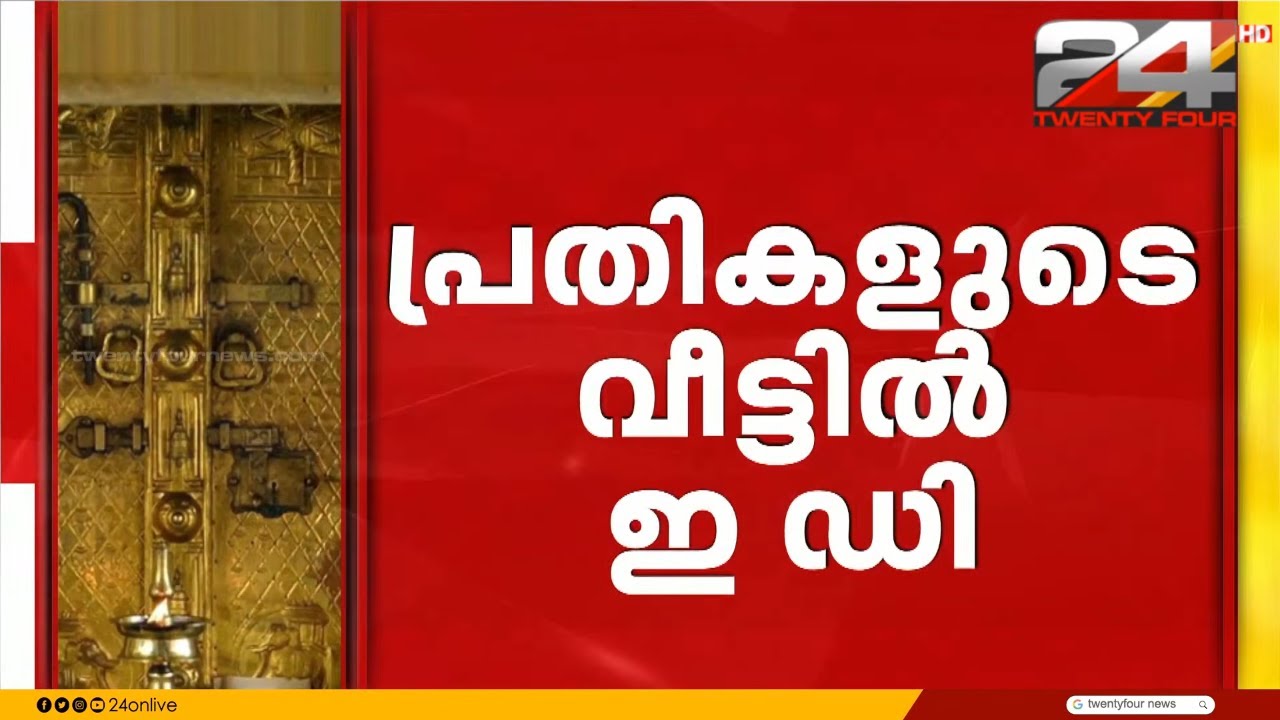 തിരുവനന്തപുരത്ത് മൂന്നിടങ്ങളിൽ പരിശോധന, വാജിവാഹന കൈമാറ്റവും ED പരിശോധനയിൽ വരും